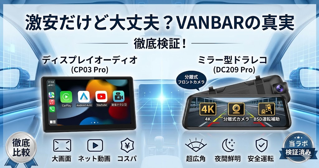 VANBARドラレコ＆ナビの評判は？どこの国のメーカーか調査