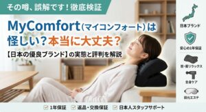 MyComfort（マイコンフォート）の評判を検証するブログ記事のアイキャッチ画像。ネックリラックスピローを使用する女性のイラストと、「怪しい？本当に大丈夫？日本の優良ブランドの実態と評判を解説」というテキスト、1年保証などのサポート内容が記載されています。