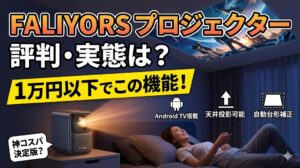 「FALIYORS（ファリヨース）プロジェクターの評判と実態を調査するブログ記事のアイキャッチ画像。薄暗い寝室で、女性がベッドに横になりながら、プロジェクター（本体に『PALIYORS』のロゴ）によって天井に投影された鮮やかな映画のシーン（宇宙飛行士、キャラクター、惑星）を見ている様子。画像上部には『FALIYORS プロジェクター』『評判・実態は？』という大きなタイトルがあり、中央には『1万円以下でこの機能！』という黄色のキャッチコピーがある。また、『神コスパ決定版？』というフキダシや、Android TV搭載、天井投影可能、自動台形補正という機能がアイコンと共に紹介されている。」