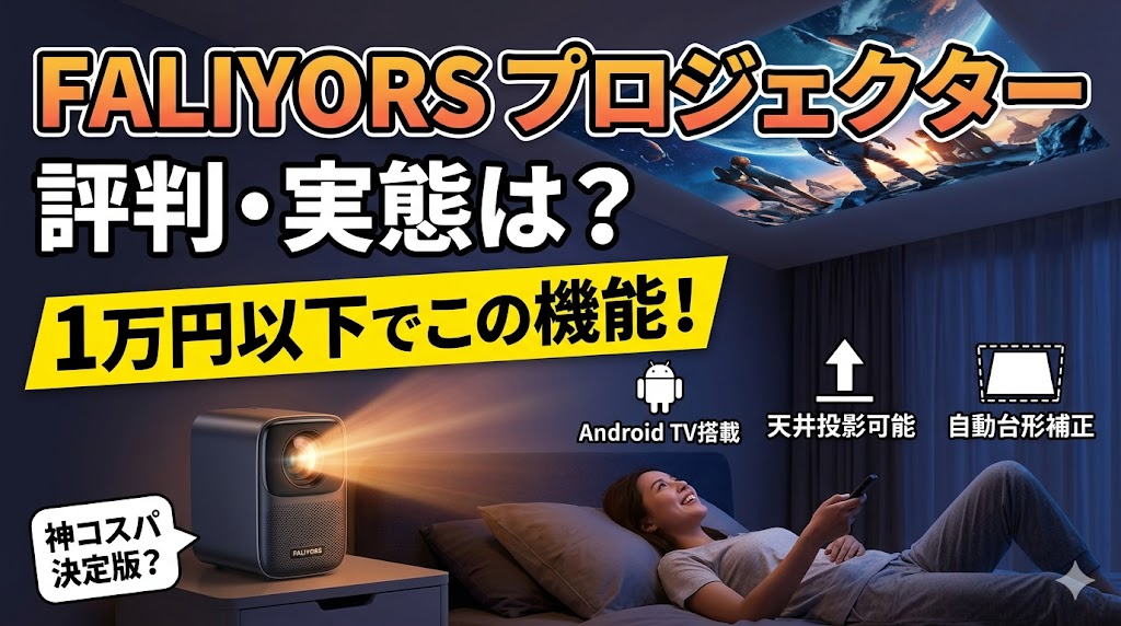 「FALIYORS（ファリヨース）プロジェクターの評判と実態を調査するブログ記事のアイキャッチ画像。薄暗い寝室で、女性がベッドに横になりながら、プロジェクター（本体に『PALIYORS』のロゴ）によって天井に投影された鮮やかな映画のシーン（宇宙飛行士、キャラクター、惑星）を見ている様子。画像上部には『FALIYORS プロジェクター』『評判・実態は？』という大きなタイトルがあり、中央には『1万円以下でこの機能！』という黄色のキャッチコピーがある。また、『神コスパ決定版？』というフキダシや、Android TV搭載、天井投影可能、自動台形補正という機能がアイコンと共に紹介されている。」