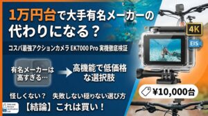 1万円台で大手有名メーカーの代わりになるアクションカメラ、AKASO EK7000 Proを紹介するアイキャッチ画像。水中でのシュノーケリング風景と自転車での撮影風景、カメラ本体の写真と共に、『コスパ最強の選択肢』『これは買い！』という文字が記載されている