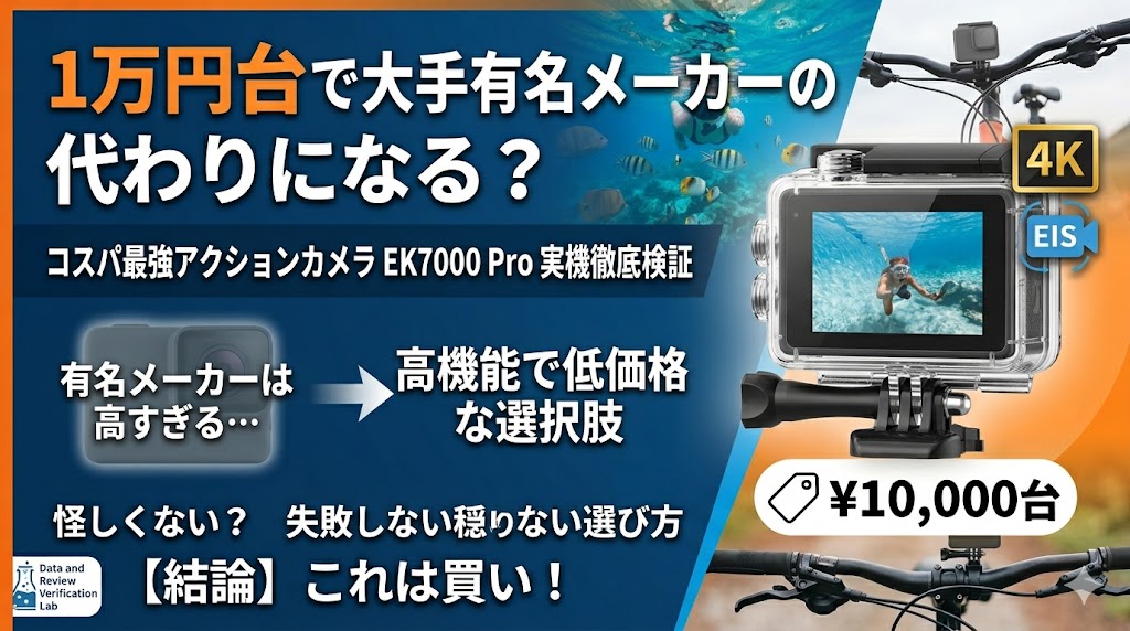 1万円台で大手有名メーカーの代わりになるアクションカメラ、AKASO EK7000 Proを紹介するアイキャッチ画像。水中でのシュノーケリング風景と自転車での撮影風景、カメラ本体の写真と共に、『コスパ最強の選択肢』『これは買い！』という文字が記載されている