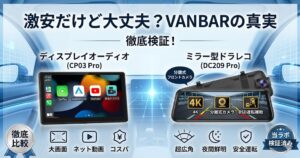 VANBAR製品の徹底検証。左側にディスプレイオーディオ（CP03 Pro）、右側にミラー型ドライブレコーダー（DC209 Pro）の製品イメージを配置。下部には『大画面』『ネット動画』『コスパ』『超広角』『夜間鮮明』『安全運転』といった製品の特長を示すアイコンと、当ラボによる検証済みであることを示すバッジが表示されている