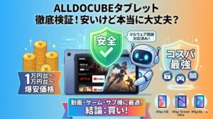 ALLDOCUBEタブレットの徹底検証記事。1万円台からの価格でコスパ最強であること、マルウェア問題が対応済みで安全であること、動画・ゲーム・サブ機に最適であることを示す文字と、タブレット端末、ロボットのキャラクターが描かれたアイキャッチ画像。