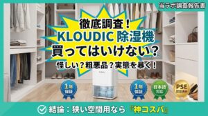 「徹底調査！KLOUDIC除湿機 買ってはいけない？怪しい？粗悪品？実態を暴く！」という文字が中央の黄色い吹き出しに大きく書かれた、ブログ記事用のアイキャッチ画像。背景は明るく整理された白いクローゼットで、床面に白い小型のKLOUDIC除湿機が置かれている。画像下部には「1年保証」「日本語対応」「PSE認証済み」の勲章風アイコンと、「結論：狭い空間用なら『神コスパ』」という緑色の帯のテキスト、右上には「当ラボ調査報告書」の文字が配置されている。