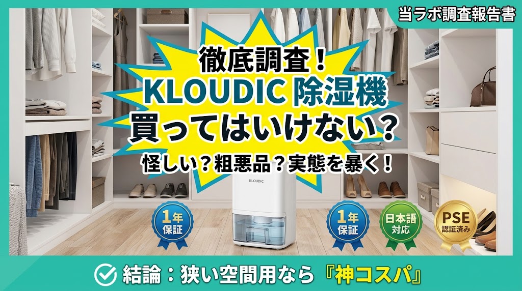 「徹底調査！KLOUDIC除湿機 買ってはいけない？怪しい？粗悪品？実態を暴く！」という文字が中央の黄色い吹き出しに大きく書かれた、ブログ記事用のアイキャッチ画像。背景は明るく整理された白いクローゼットで、床面に白い小型のKLOUDIC除湿機が置かれている。画像下部には「1年保証」「日本語対応」「PSE認証済み」の勲章風アイコンと、「結論：狭い空間用なら『神コスパ』」という緑色の帯のテキスト、右上には「当ラボ調査報告書」の文字が配置されている。