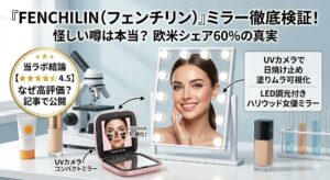 FENCHILIN（フェンチリン）ミラーの検証画像。左側にUVカメラ付きコンパクトミラー、右側にLED調光付きハリウッド女優ミラーが配置され、中央には「なぜ高評価？記事で公開」という検証結果のバッジが表示されている様子