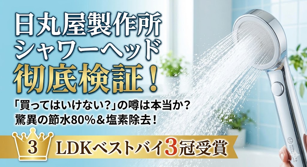 日丸屋製作所シャワーヘッド徹底検証。節水80％、LDK3冠受賞。