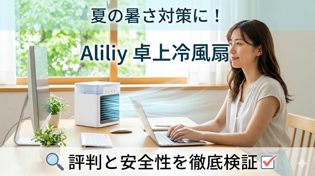 夏の暑い日、窓から明るい光が差し込む清潔感のあるデスクで、女性がノートパソコンに向かっている。デスクの上には、白くてコンパクトなAliliy卓上冷風扇が置かれ、女性の方に涼しげな青白い風を送っている。女性は涼しげな夏の服装をしており、少し暖かそうだが、期待に満ちた表情で冷風扇を見つめている。デスクにはモニター、キーボード、マウス、小さな植物も置かれている。全体的な雰囲気は新鮮で夏らしく、暑さと予想される涼しさが対比されている。画像の上部には、「夏の暑さ対策に！」というテキストが、親しみやすいフォントで書かれている。中央には「Aliliy 卓上冷風扇」が目立つように表示されている。下部には「評判と安全性を徹底検証」というテキストが書かれている。下部テキストの近くには、レビュー記事であることを示す小さな虫眼鏡とチェックマークのアイコンが配置されている。