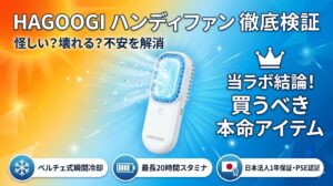 夏の猛暑を表すオレンジ色の太陽と青色の爽快な背景のアイキャッチ画像。中央には、中央の冷却プレート部分が氷や霜で凍りつき、冷気と水滴が勢いよく吹き出している「HAGOOGI」ブランドの白いハンディファンが浮いている。上部には「HAGOOGI ハンディファン 徹底検証」「怪しい？壊れる？不安を解消」のテキスト。右側には「王冠アイコン」と「当ラボ結論！買うべき本命アイテム」のテキスト。下部には3つのアイコンとテキストがあり、左から「ペルチェ式瞬間冷却（雪の結晶アイコン）」「最長20時間スタミナ（バッテリーアイコン）」「日本法人1年保証・PSE認証（日本国旗アイコンとメダル）」が配置されている。全体的に信頼感と冷却効果を強調するデザイン。