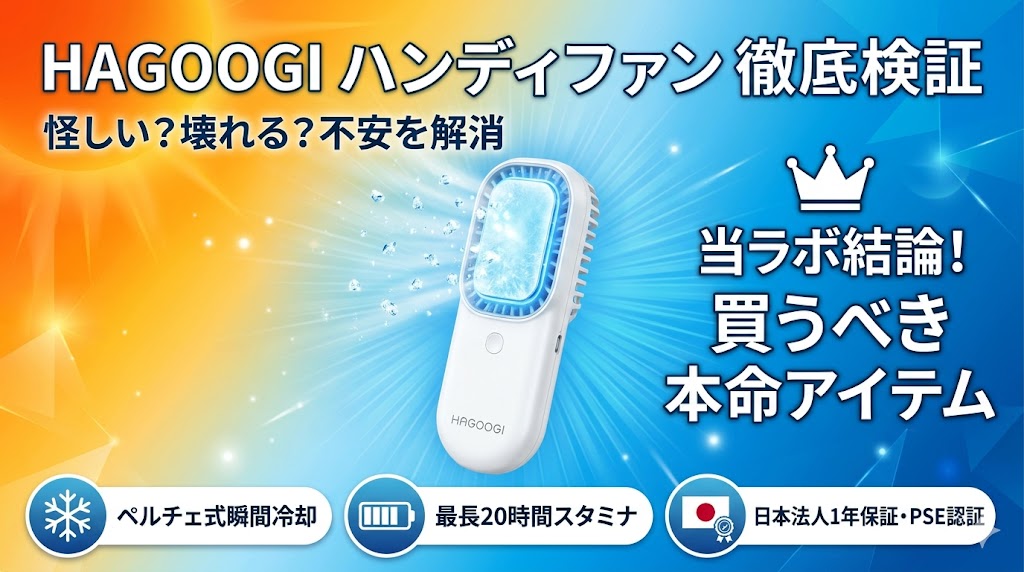 夏の猛暑を表すオレンジ色の太陽と青色の爽快な背景のアイキャッチ画像。中央には、中央の冷却プレート部分が氷や霜で凍りつき、冷気と水滴が勢いよく吹き出している「HAGOOGI」ブランドの白いハンディファンが浮いている。上部には「HAGOOGI ハンディファン 徹底検証」「怪しい？壊れる？不安を解消」のテキスト。右側には「王冠アイコン」と「当ラボ結論！買うべき本命アイテム」のテキスト。下部には3つのアイコンとテキストがあり、左から「ペルチェ式瞬間冷却（雪の結晶アイコン）」「最長20時間スタミナ（バッテリーアイコン）」「日本法人1年保証・PSE認証（日本国旗アイコンとメダル）」が配置されている。全体的に信頼感と冷却効果を強調するデザイン。
