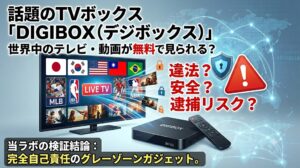 話題のTVボックス「DIGIBOX」の検証記事アイキャッチ。世界中の動画が無料で見られる仕組みと、違法性・安全性・逮捕リスクなどのリーガルリスクやセキュリティ上の懸念を解説。当ラボの結論は「完全自己責任のグレーゾーンガジェット」。
