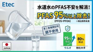 イーテックのポット型浄水器「ウルオ」が水道水のPFASを95%以上除去（検出限界未満）することを、他社大手の80%以上という基準値と比較して示すグラフ付きのアイキャッチ画像。