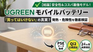 UGREEN製モバイルバッテリーの検証記事のアイキャッチ画像。木目調のデスクの上に未来的なバッテリー充電の光のエフェクトが浮かび上がっており、上部には「UGREEN モバイルバッテリー『買ってはいけない』の真実？発熱・危険性を徹底検証」という大きな文字、下部には「PSEマーク取得」「Qi2正規認証」「24ヶ月長期保証」のアイコンが並んでいるデザイン。