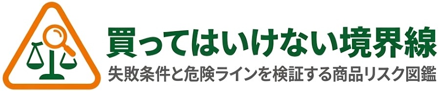 買ってはいけない境界線