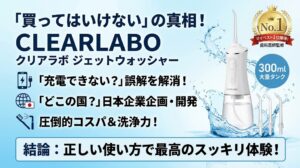 CLEARLABOジェットウォッシャーの検証記事アイキャッチ画像。「買ってはいけない」の真相や「充電できない？」の誤解解消、「どこの国？」といった疑問に答え、日本企業企画・開発であることや圧倒的コスパ＆洗浄力をアピール。右側には製品本体と水流のイメージ、マイベスト1位・歯科医師監修のメダル、下部には「結論：正しい使い方で最高のスッキリ体験！」というまとめが記載されています。