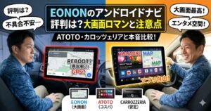 EONONのアンドロイドナビの評判や注意点を解説するブログのアイキャッチ画像。画面中央で左右に2分割されており、左側は暗い青を背景に「不具合不安…」「REBOOT？」「GPS？」といった文字と、不安そうな表情で運転席に座る男性が描かれています。右側は明るいオレンジを背景に「大画面最高！」「エンタメ空間！」「アプリ自由！」という文字と、大画面でYouTubeやマップを表示したナビを見て笑顔を見せる男性が描かれています。上部には「EONONのアンドロイドナビ評判は？大画面ロマンと注意点 ATOTO・カロッツェリアと本音比較！」というキャッチコピーのテキストがあり、下部にはEONON、ATOTO、CARROZZERIAの製品イメージが並んでいます。