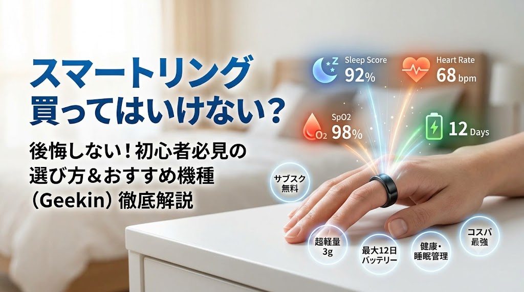 「スマートリング『買ってはいけない』の理由を解説し、サブスク不要でコスパ最強のGeekin（Evofit）スマートリングを紹介する記事のアイキャッチ画像。指輪型デバイスで睡眠スコア、心拍数、血中酸素濃度などの健康データが計測可能であることを示し、主な特徴として『サブスク無料』『超軽量3g』『最大12日バッテリー』『コスパ最強』を提示している。」