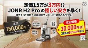 和風モダンな部屋で、JONR H2 Pro 水拭き掃除機が掃除をしている様子を描いたアイキャッチ画像です。画面上部には大きな黒文字で「定価15万が3万円!? JONR H2 Pro の怪しい安さを暴く！」、その下に小文字で「神コスパ？詐欺？ 実機検証で分かった『驚きのカラクリ』」と書かれています。 左側には黒いタグに金色の文字で「定価 150,000円（メーカー希望小売価格）」、右側には赤いタグに白い文字で「特別価格 30,000円台！（驚異の80%OFF超！）」と大きく表示され、極端な価格差を強調しています。 掃除機本体の周りには、製品の特徴を示す4つの吹き出しがあり、左上に「20,000Pa強力吸引」、左下に「吸引＆水拭き」、右上に「温風乾燥」、右下に「畳もOK」と書かれています。 画面下部のフローリングには、掃除機が通った跡として白い光のラインが描かれています。部屋の奥には和紙の照明器具、観葉植物、薄型テレビが見え、伝統と現代が融合した空間を表現しています。右上の隅には「PSE」マークがあり、安全性をアピールしています。