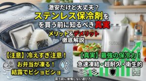 左右に分割された画面で、ステンレス保冷剤のデメリットとメリットを比較解説するアイキャッチ画像。左側には結露したランチバッグとおにぎりがあり「【注意】冷えすぎ注意！お弁当が凍る！結露でビショビショ」と警告。右側にはキッチンカウンターとサラダ、水筒があり「【真実】最強の保冷力！急速凍結・超耐久・衛生的」と記載。上部には「激安だけど大丈夫？ステンレス保冷剤を買う前に知るべき真実」というタイトルがある。