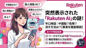 「突然表示されたRakuten AI」の検証記事用アイキャッチ。スマホを見て不安そうな女性のイラストと、ベースモデルがDeepSeekであることや公式に非表示機能がないことなどの検証結果まとめ。