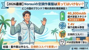 【2026最新】Norauiの空調作業服の検証記事アイキャッチ画像。空調服を着て涼しそうな男性のイラストと、「40,800mAh超大容量」「7.4V強力送風」「圧倒的コスパ」「PSE認証」などの特徴、および「結論：重作業以外なら即買い！」というテキストが含まれたデザイン。