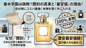 この画像は、香水学園というオンラインショップに関する記事のアイキャッチ画像です。中央上部に大きなタイトルで『香水学園は偽物？開封の真実と『最安値』の理由！』と記載され、その下にサブタイトルとして『自分用にコスパ最強！本物を賢く手に入れる』とあります。中央には豪華な香水ボトルのイラストが配置されています。左側には、開封された香水箱のイラストがあり、拡大された『責任者シール（厚生省認可シール）』を指し、これが日本の法律で義務付けられた本物の証拠であることを説明しています。右側には、『100%本物 新品未使用』というスタンプ風のロゴがあります。その下には、ギフト（プレゼント）に×、個人（自分）用に○がついたアイコンがあり、自分用にはおすすめだが、ギフトには適さないことを示唆しています。さらにその下には、『激安最安値級！並行輸入の仕組み』と書かれた値札風のタグがあり、安さの理由が並行輸入にあることを示しています。背景には、高級感のある香水棚がぼかして配置されています。