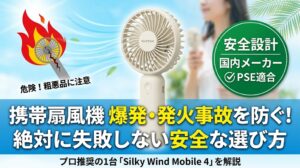 夏の空を背景にしたハンディファンの安全な選び方を解説するブログアイキャッチ。中央には推奨製品であるリズムの「Silky Wind Mobile 4」が置かれ、右上の緑色の円形のバッジには「安全設計 国内メーカー PSE適合」と書かれています。左上には爆発して燃える安価な粗悪品のイラストと「危険！粗悪品に注意」の文字があります。下部には大きな白い文字と黄色のハイライトで「携帯扇風機 爆発・発火事故を防ぐ！ 絶対に失敗しない安全な選び方」というタイトルがあり、その下に「プロ推奨の1台『Silky Wind Mobile 4』を解説」と補足があります。背景には青空とヤシの葉、扇風機を使う女性の姿があり、涼しさと安全性を表現しています。
