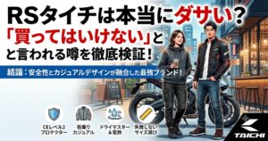 「RSタイチは本当にダサい？『買ってはいけない』と言われる噂を徹底検証！」というタイトルと、「結論：安全性とカジュアルデザインが融合した最強ブランド！」というメッセージが大きく書かれたブログ用アイキャッチ画像。おしゃれなカフェ風の街並みを背景に、カジュアルなバイクウェアを着た男女のライダーとバイクが描かれており、下部には「CEレベル2プロテクター」「街乗りカジュアル」「ドライマスター＆電熱」「失敗しないサイズ選び」という特徴を示す4つのアイコンが並んでいます。