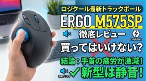 手で握られたロジクールの最新トラックボール「ERGO M575SP」と、「手首の疲労が激減！」「新型は静音！」と結論を強調するテキストが配置された、レビュー記事のサムネイル。