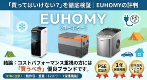 EUHOMY（ユーホミー）の家電検証記事のアイキャッチ画像。中央にブランド名と、主力製品であるスポットクーラー、車載冷蔵庫、家庭用製氷機が並んでいます。上部に「買ってはいけない？」を徹底検証、下部に「結論：コストパフォーマンス重視の方には買うべき優良ブランドです」という文字が記載され、PSE認証済・1年保証完備・日本国内サポート対応の金メダルアイコンが添えられています。