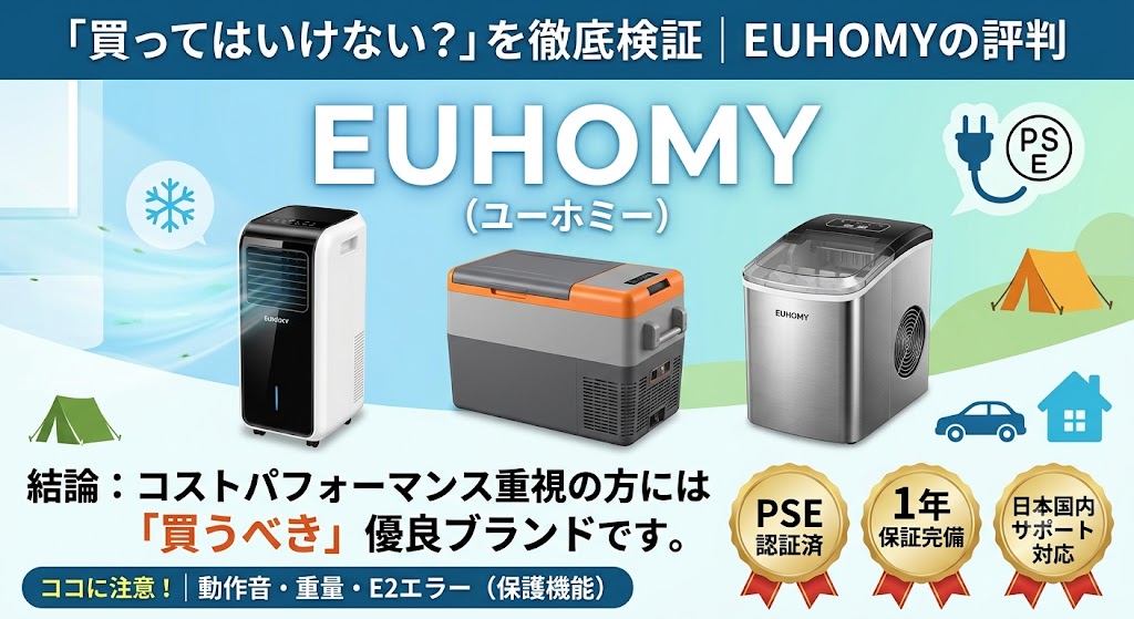 EUHOMY(ユーホミー)の家電検証記事のアイキャッチ画像。中央にブランド名と、主力製品であるスポットクーラー、車載冷蔵庫、家庭用製氷機が並んでいます。上部に「買ってはいけない?」を徹底検証、下部に「結論:コストパフォーマンス重視の方には買うべき優良ブランドです」という文字が記載され、PSE認証済・1年保証完備・日本国内サポート対応の金メダルアイコンが添えられています。