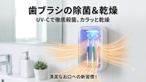清潔な洗面所の壁に設置された歯ブラシ除菌器のイメージ画像。内部で青いUV-Cライトが点灯し、3本の歯ブラシが収納されている。乾燥機能を表現する温風のグラフィックがあしらわれており、画像内には「歯ブラシの除菌＆乾燥」「UV-Cで徹底殺菌、カラッと乾燥」「清潔なお口への新習慣！」という文字が記載されている。