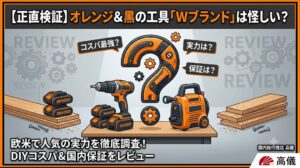 オレンジと黒の工具「Wブランド（Worx）」の評判を徹底調査。DIYにおけるコスパや国内保証の実力を正直に検証します。