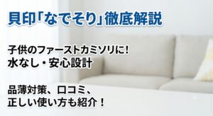 白を基調とした明るい部屋のソファーを背景に、青と白の文字で「貝印『なでそり』徹底解説」「子供のファーストカミソリに！水なし・安心設計」「品薄対策、口コミ、正しい使い方も紹介！」と書かれた、商品や人物の映っていないシンプルなブログ用アイキャッチ画像。