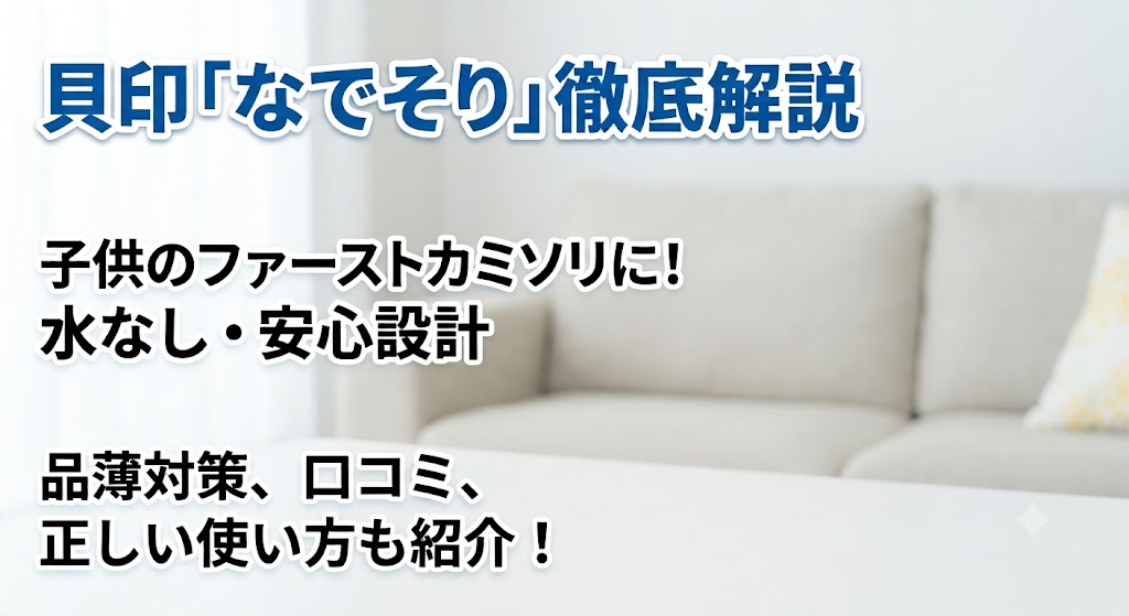白を基調とした明るい部屋のソファーを背景に、青と白の文字で「貝印『なでそり』徹底解説」「子供のファーストカミソリに!水なし・安心設計」「品薄対策、口コミ、正しい使い方も紹介!」と書かれた、商品や人物の映っていないシンプルなブログ用アイキャッチ画像。