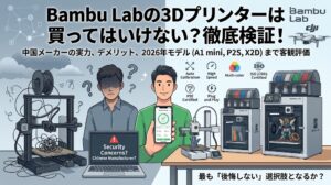 「Bambu Labの3Dプリンターは買ってはいけない？徹底検証！中国メーカーの実力、デメリット、2026年モデル（A1 mini, P2S, X2D）まで客観評価」という文字が書かれたブログ記事のアイキャッチ画像。左側にはセキュリティやトラブルに悩む男性、中央から右側には笑顔でスマホを持つ男性とBambu Labの最新3Dプリンター、各種機能や認証（ISO 27001、PSE等）のアイコンが描かれており、右下には「最も『後悔しない』選択肢となるか？」と記載されています。