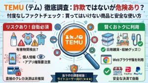 「TEMU (テム) に関する安全な使い方とリスクをファクトチェックするインフォグラフィック。中央の虫眼鏡でロゴを拡大し、左側（赤）で『注意点と自衛策』として子供用品の懸念、アプリのデータ収集、決済方法について、右側（緑）で『賢い活用法』として雑貨のコスパ、ブラウザ利用、決済アプリの活用について解説している。下部には『徹底した自衛策で利用可能』という調査結論がある。」
