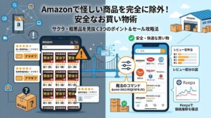 Amazonでの安全な買い物を解説するインフォグラフィック。左側はサクラレビューや粗悪品、海外業者のリスクを警告し、右側は正規ブランドの選択、URLコマンド「&emi=AN1VRQENFRJN5」の活用、そしてKeepaによる価格推移確認を推奨する。左右の対比で構成されている。