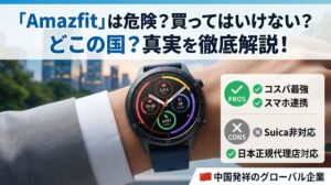 「Amazfit（アマズフィット）」のスマートウォッチを着用した腕。画面には健康データが表示されており、背景は都会と自然の景色が融合している。画像上部には「『Amazfit』は危険？買ってはいけない？真実を徹底解説」という記事タイトルが、右側には「コスパ重視」「スマホ連携前提」などのメリットと、「Suica非対応」というデメリットがリストアップされている。最下部には「中国発祥のグローバル企業」という説明と小さな旗のアイコンがある。