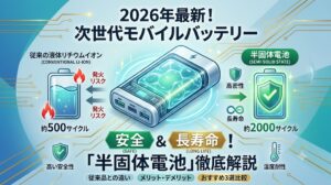 2026年最新！安全＆長寿命な「半固体電池」モバイルバッテリー徹底解説のアイキャッチ画像。従来のリチウムイオン電池と半固体電池の安全性・寿命の比較イラスト。