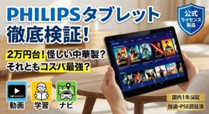 PHILIPSタブレットの徹底検証レビュー記事のアイキャッチ画像。「2万円台！怪しい中華製？それともコスパ最強？」というキャッチコピーと、動画視聴画面が表示されたタブレットを手に持つ様子。公式ライセンス製品、国内1年保証、技適・PSE認証済の表記と、動画・学習・ナビの用途アイコンが並ぶデザイン。