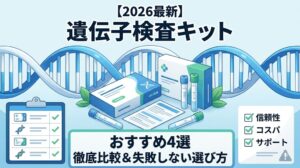 【2026最新】遺伝子検査キットおすすめ4選 徹底比較＆失敗しない選び方