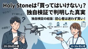 Holy Stoneのドローンは買ってはいけない？サクラの噂と独自検証による初心者へのおすすめ理由