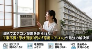 団地エアコンの設置できない罠！工事不可でも涼しい