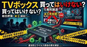 TVボックスは違法？UBOXやEVPADの罠とおすすめ安全端末を比較