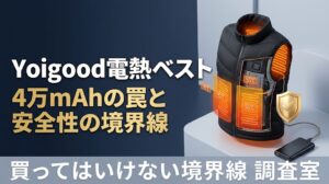 Yoigood電熱ベスト買ってはいけない？4万mAhの罠と安全性の真実
