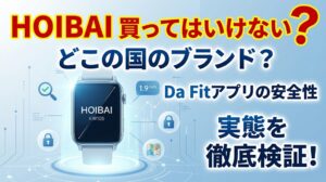 【買ってはいけない？】HOIBAIの格安スマートウォッチの実態！どこの国の会社か徹底調査