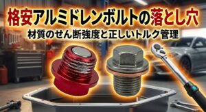 オイルドレンボルトがなめた実体験！規定トルクの罠と安心DIY道具8選