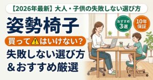 デスクで姿勢椅子（バランスチェア）に座り背筋を伸ばす親子と、「姿勢椅子 買ってはいけない？ 失敗しない選び方＆おすすめ厳選」の文字が描かれたアイキャッチ画像